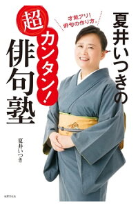 楽天kobo電子書籍ストア 夏井いつきの超カンタン 俳句塾 夏井いつき 楽天kobo電子書籍ストア 夏井いつきの超カンタン 俳句塾 夏井いつき